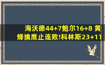 海沃德44+7鲍尔16+8 黄蜂擒鹰止连败!科林斯23+11